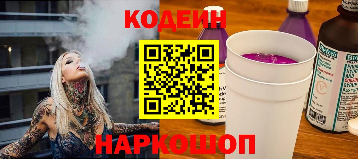 Кодеин Purple Drank  Вход с VPN  Кодеиновый сироп Lean напиток Lean (лин)  Волжск 