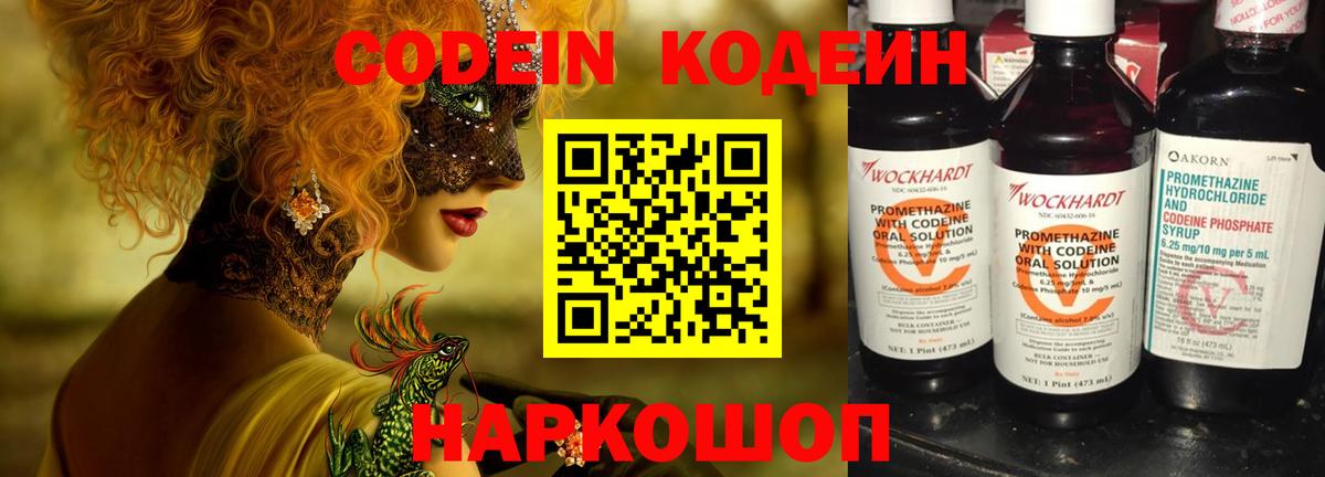 Codein напиток Lean (лин) Волжск